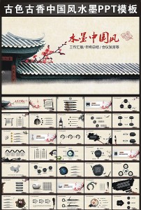 动态古风水墨唯美意境中国风大气ppt模板图片