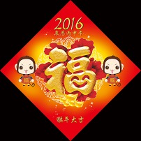 2016农历丙申年红色喜庆春节福图片