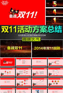 天猫2015年双十一活动策划方案ppt图片