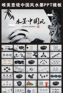 水墨古风中国风动态ppt模板图片