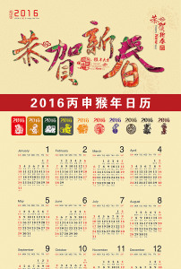 2016猴年恭贺新春挂历年历psd模板图片