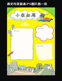 幼儿园小学生黄色小超人小报手抄报