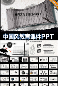 古典中国风古风教育课件ppt模板图片