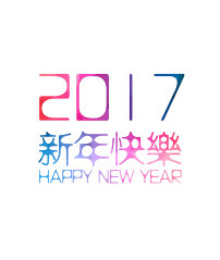 艺术字体2017图片欣赏_