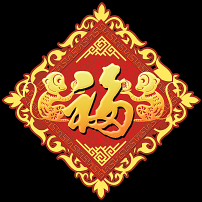 2016猴年传统福字大全16模板下载(图片编号:1