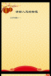 中国风古典花纹边框简洁信纸图片