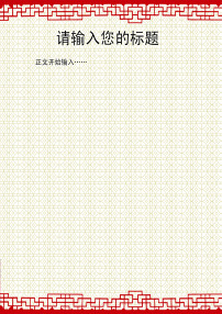 中国风古典花纹背景信纸图片