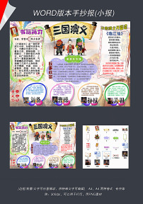 word三国演义名著读书阅读小报图片