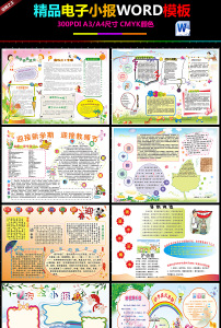 电子小报word模板合集排版固定图片