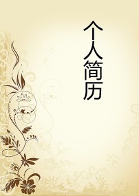 精美花纹封面word个人简历模板图片