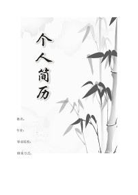 word个人简历模板竹叶风格封面图片