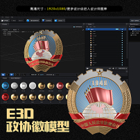 E3D精细政协徽标模型AE模版