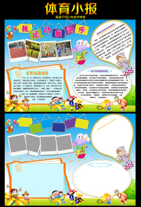 幼儿园体育展板图片素材_幼儿园体育展板图片
