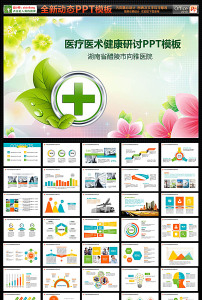 医疗ppt设计素材_医疗ppt模板下载