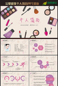 精美时尚化妆师个人简历ppt动态模板