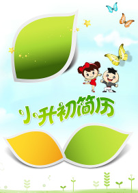 小升初幼升小学生个人简历封面模板图片