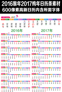 2016猴年2017鸡年日历年历(9)图片