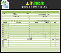 工作周报表