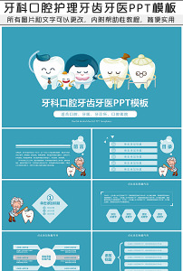 牙医牙科医疗卫生主题ppt模板图片
