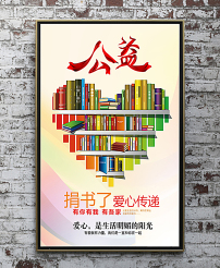 捐书公益海报