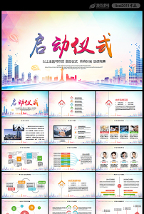 启动仪式ppt图片素材_启动仪式ppt图片素材免