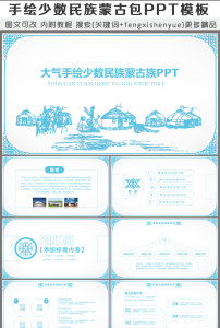 蓝色清新蒙古族主题民族风ppt动态模板图片