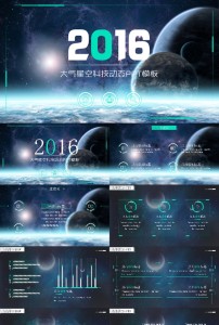 震撼星空科技动态ppt模板图片