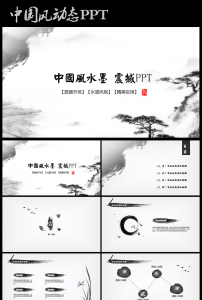 震撼水墨开场中国风动态ppt模板古风古典图片