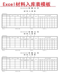 材料入库单Excel表模板