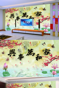 家和万事兴浮雕荷花壁画电视背景墙效果图(图