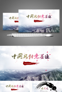 水墨古风中国风动态ppt模板图片