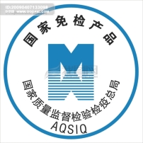 中国名牌 国家免检产品 中国环境标志模板下载