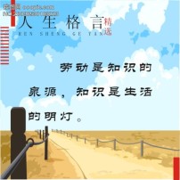 人生格言-实话说来没有知识的人总爱议论别人