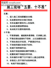 施工现场五要、十不准