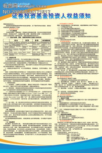 证券投资基金投资人权益须知 展板