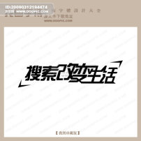 搜索改变生活 中文现代艺术字 创.