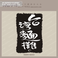 两宜城市 多彩银川 宣传艺术字模板下载(图片编