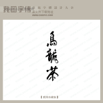 春暖51_中文现代艺术字_创意艺术字 [eps] 动感100_商场艺术字_中文
