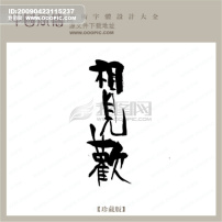 平常心_书法江湖_书法字典_翰墨宝典_艺术字