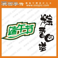 浪漫情缘 艺术字 字体设计 字体下载 中文字体模