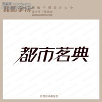 锦衣飞扬 其他艺术字模板下载(图片编号:6156